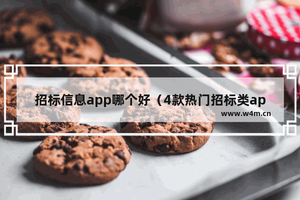 招标信息app哪个好（4款热门招标类app）