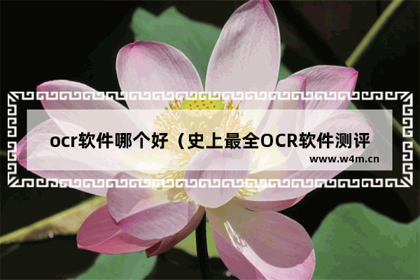 ocr软件哪个好（史上最全OCR软件测评）