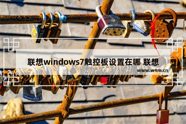 联想windows7触控板设置在哪 联想windows7触控板设置怎么打开