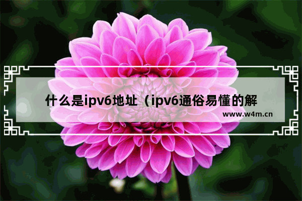 什么是ipv6地址（ipv6通俗易懂的解释）