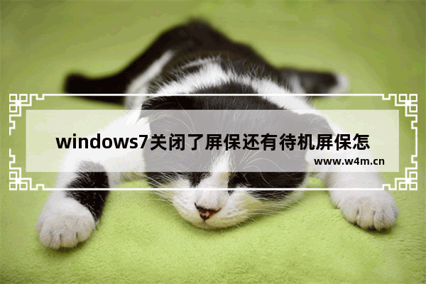 windows7关闭了屏保还有待机屏保怎么办 windows7关闭了屏保还有待机屏保解决方法