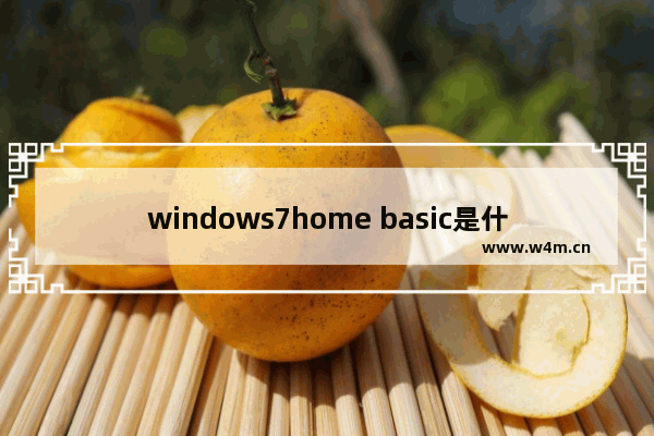 windows7home basic是什么版本 windows7home basic是哪个版本