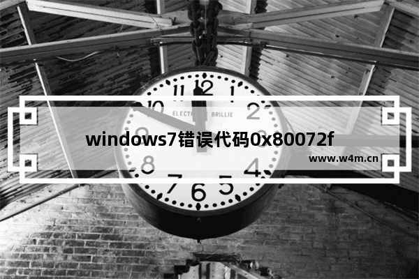 windows7错误代码0x80072f8f怎么解决 windows7错误代码0x80072f8f解决方法