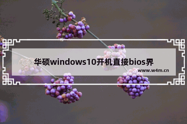 华硕windows10开机直接bios界面怎么办 华硕windows10开机直接bios界面解决方法