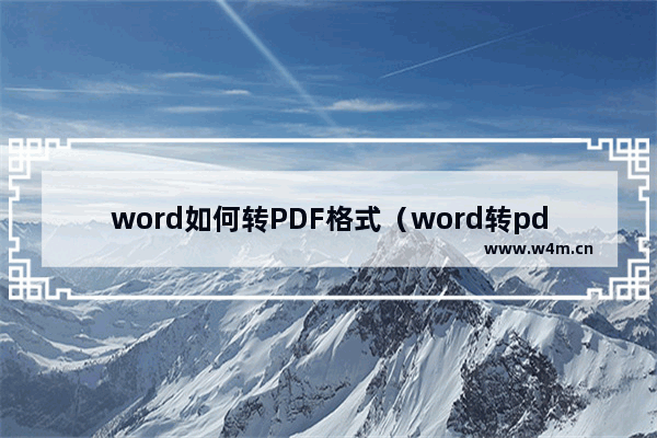 word如何转PDF格式（word转pdf免费最简单的方法）