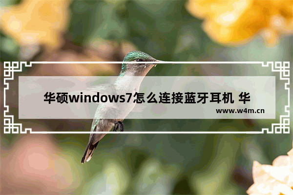 华硕windows7怎么连接蓝牙耳机 华硕windows7连接蓝牙耳机方法