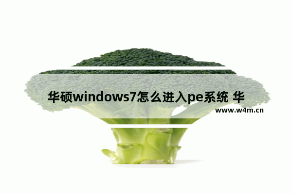 华硕windows7怎么进入pe系统 华硕windows7进入pe系统教程