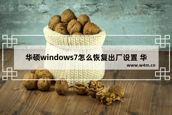 华硕windows7怎么恢复出厂设置 华硕windows7恢复出厂设置方法