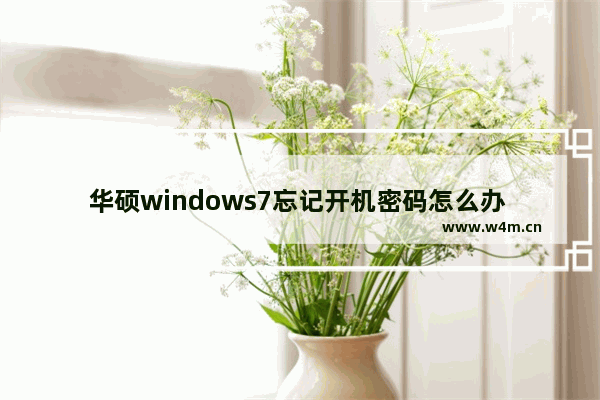 华硕windows7忘记开机密码怎么办 华硕windows7忘记开机密码解决办法