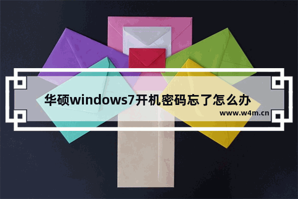 华硕windows7开机密码忘了怎么办 华硕windows7开机密码忘了解决办法