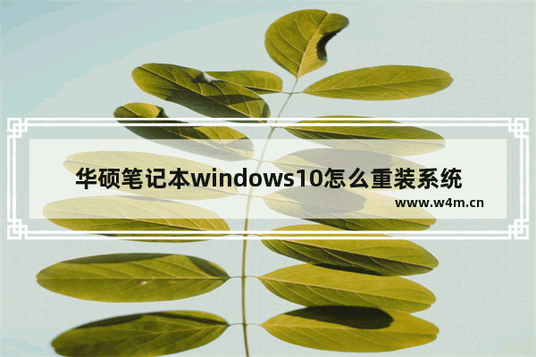 华硕笔记本windows10怎么重装系统 华硕笔记本windows10重装系统步骤