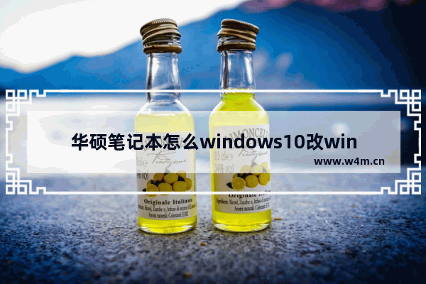 华硕笔记本怎么windows10改windows7 华硕笔记本windows10改windows7步骤