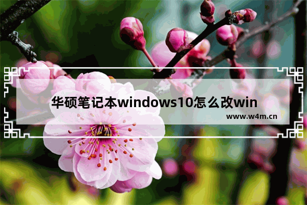 华硕笔记本windows10怎么改windows7bios设置 华硕笔记本windows10如何改windows7bios设置