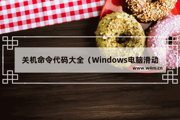 关机命令代码大全（Windows电脑滑动关机教学）