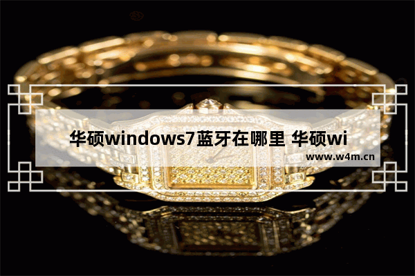 华硕windows7蓝牙在哪里 华硕windows7蓝牙位置一览