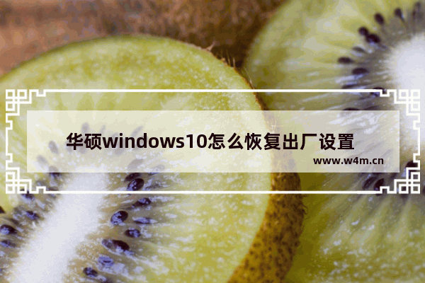 华硕windows10怎么恢复出厂设置 华硕windows10恢复出厂设置方法