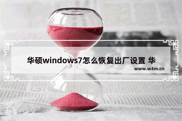 华硕windows7怎么恢复出厂设置 华硕windows7恢复出厂设置教程