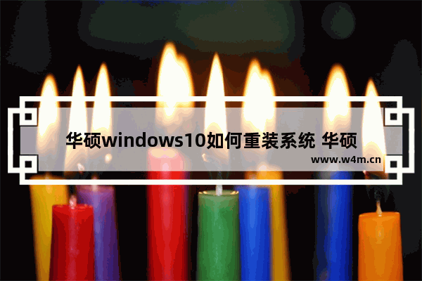 华硕windows10如何重装系统 华硕windows10重装系统教程