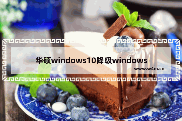 华硕windows10降级windows7如何设置bios 华硕windows10降级windows7怎么设置bios