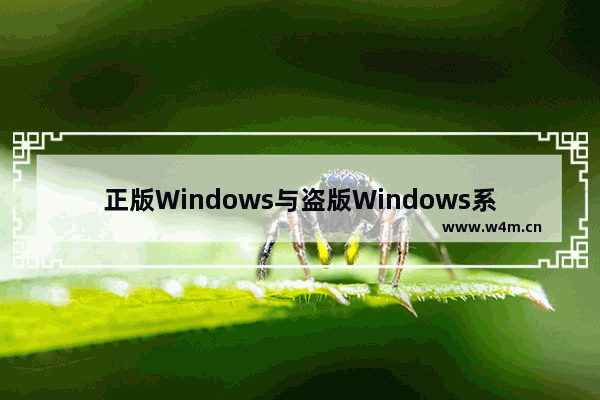 正版Windows与盗版Windows系统到底有何区别 正版Windows与盗版Windows系统区别介绍