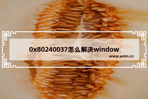 0x80240037怎么解决windows7 0x80240037解决方法windows7