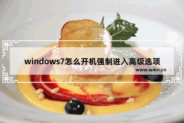 windows7怎么开机强制进入高级选项 windows7如何开机强制进入高级选项