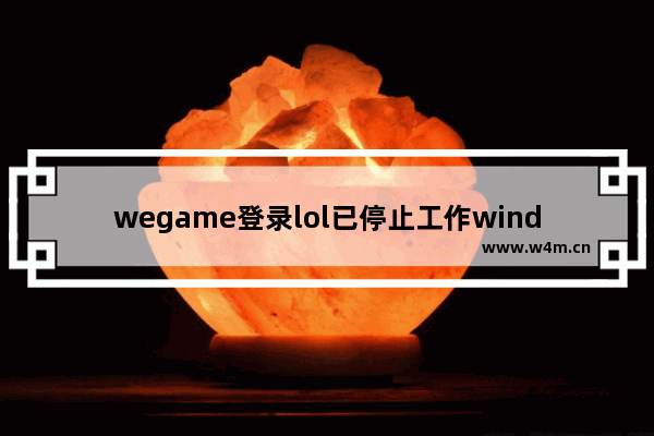 wegame登录lol已停止工作windows7怎么办 wegame登录lol已停止工作windows7解决方法