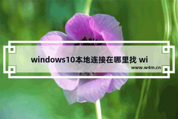 windows10本地连接在哪里找 windows10本地连接位置介绍