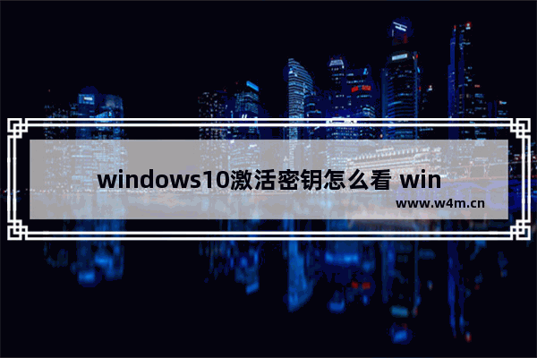 windows10激活密钥怎么看 windows10激活密钥查看教程