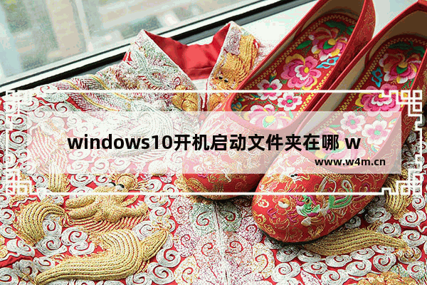 windows10开机启动文件夹在哪 windows10开机启动文件夹位置一览