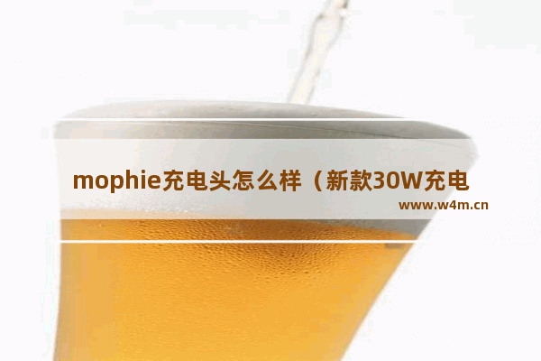 mophie充电头怎么样（新款30W充电器评测）