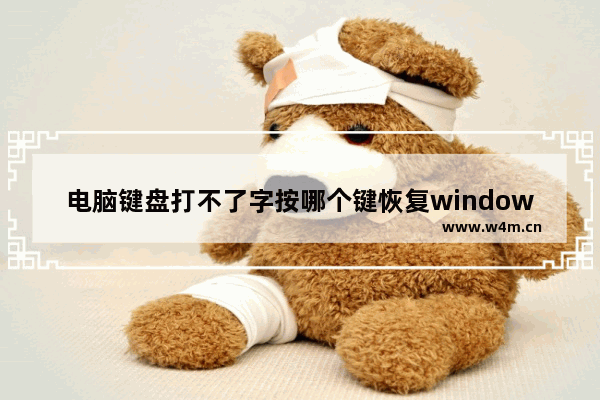 电脑键盘打不了字按哪个键恢复windows7 电脑键盘打不了字按什么键恢复windows7