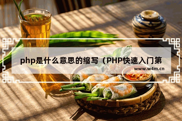 php是什么意思的缩写（PHP快速入门第一讲）