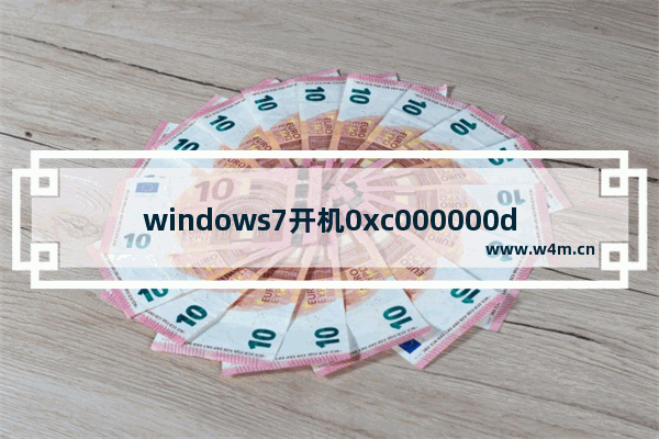 windows7开机0xc000000d怎么修复 windows7开机0xc000000d修复方法