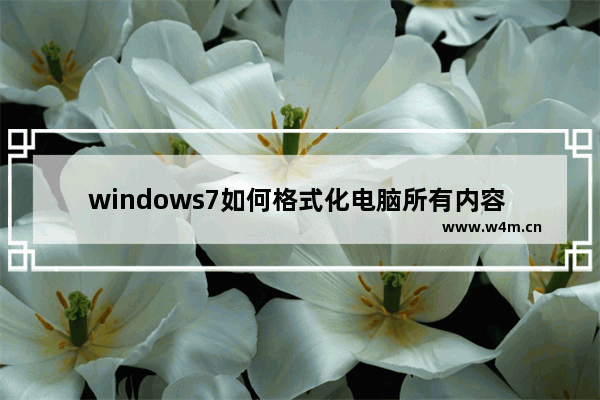 windows7如何格式化电脑所有内容 windows7怎么格式化电脑所有内容