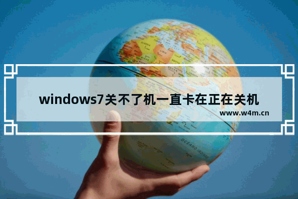 windows7关不了机一直卡在正在关机怎么办 windows7关不了机一直卡在正在关机解决方法