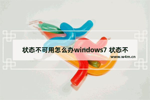 状态不可用怎么办windows7 状态不可用解决方法windows7