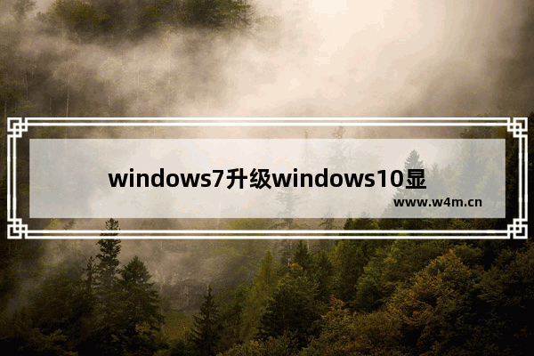 windows7升级windows10显示安装失败怎么办 windows7升级windows10显示安装失败解决方法