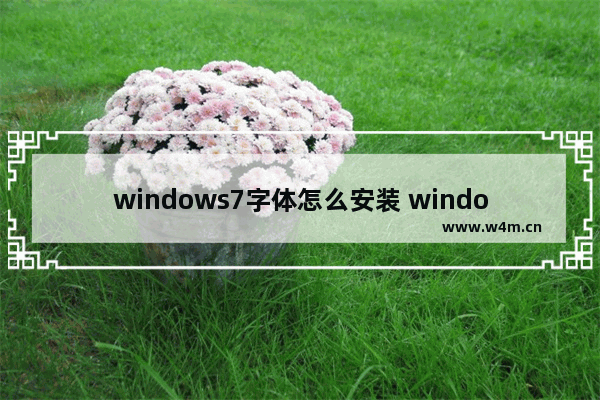 windows7字体怎么安装 windows7字体安装方法