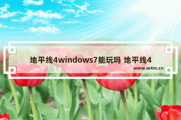 地平线4windows7能玩吗 地平线4windows7可以玩吗