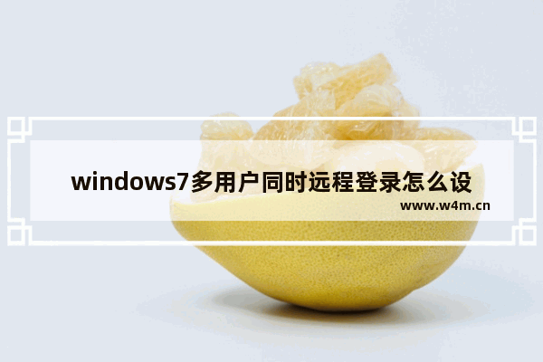 windows7多用户同时远程登录怎么设置 windows7多用户同时远程登录设置方法