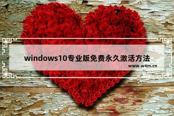 windows10专业版免费永久激活方法 windows10专业版激活教程