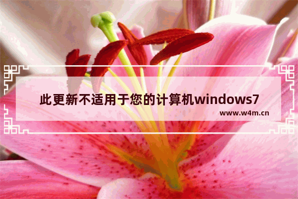 此更新不适用于您的计算机windows7怎么办 此更新不适用于您的计算机windows7解决方法