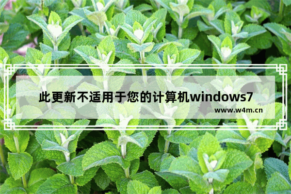 此更新不适用于您的计算机windows7怎么办 此更新不适用于您的计算机windows7解决方法