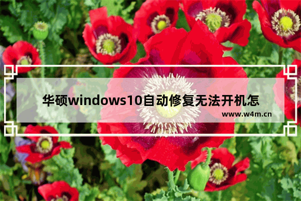 华硕windows10自动修复无法开机怎么解决 华硕windows10自动修复无法开机解决方法