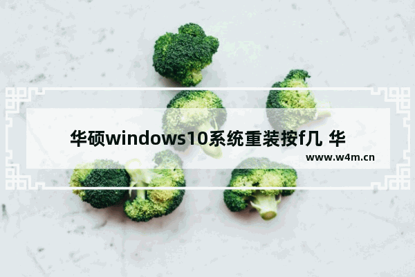 华硕windows10系统重装按f几 华硕windows10系统重装按什么键