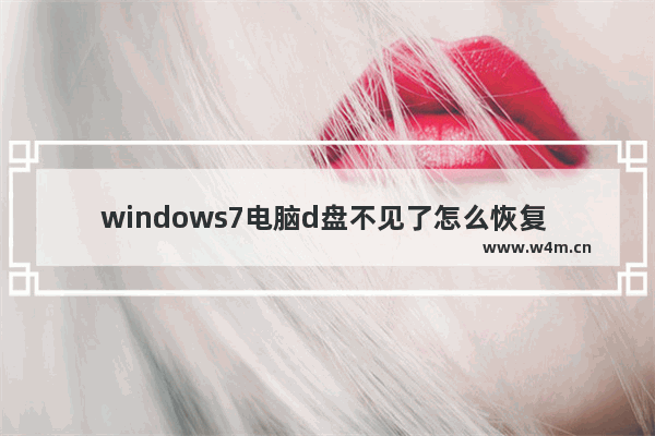 windows7电脑d盘不见了怎么恢复 windows7电脑d盘不见了如何恢复