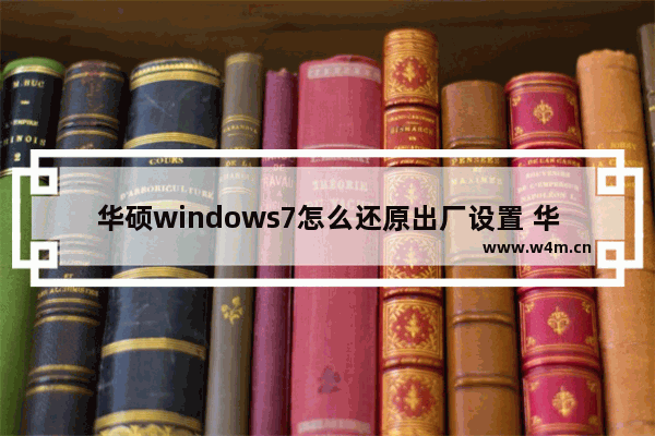 华硕windows7怎么还原出厂设置 华硕windows7还原出厂设置方法