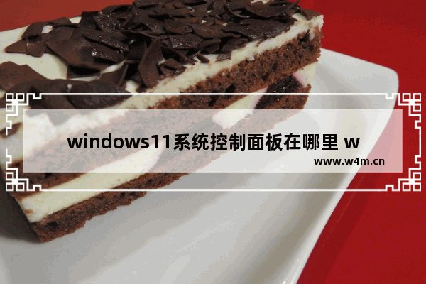 windows11系统控制面板在哪里 windows11系统控制面板在哪里