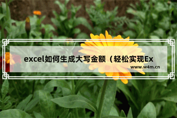 excel如何生成大写金额（轻松实现Excel人民币金额自动转大写）